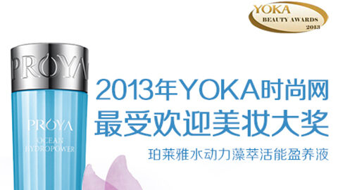cshh创世红海集团水动力藻萃活能盈养液获YOKA2013年度美妆大奖